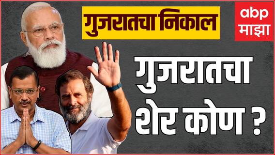 Gujarat Elections Result 2022 : गुजरातमध्ये भाजपची रेकॉर्डब्रेक विजयाकडे वाटलाच, 150 पार जाणार?