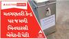 Gujarat Election Result: મત ગણતરી ટાણે  Modasaમાંથી કેન્દ્ર પરથી મળી આવી બિનવારસી બેલેટની પેટી...