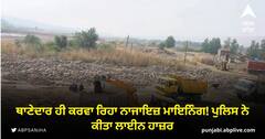 ਥਾਣੇਦਾਰ ਹੀ ਕਰਵਾ ਰਿਹਾ ਨਾਜਾਇਜ਼ ਮਾਇਨਿੰਗ! ਪੁਲਿਸ ਨੇ ਕੀਤਾ ਲਾਈਨ ਹਾਜ਼ਰ, ਸਸਪੈਂਡ ਕਰਨ ਲਈ ਲਿਖਿਆ