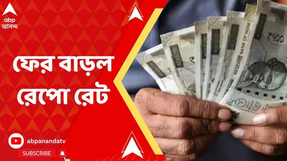 ফের রেপো রেট বাড়াল রিজার্ভ ব্যাঙ্ক, বাড়ি-গাড়ির ঋণের সুদ বাড়ার আশঙ্কা