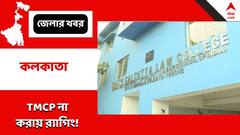 TMCP না করায় র‍্যাগিং! তৃণমূল বিধায়কের সামনেই সাউথ ক্যালকাটা ল’ কলেজে ছাত্রকে মারধরের অভিযোগ