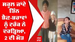 Accident in Punjab: ਸਕੂਲ ਜਾਂਦੇ ਤਿੰਨ ਭੈਣ-ਭਰਾਵਾਂ ਨੂੰ ਟਰੱਕ ਨੇ ਦਰੜ੍ਹਿਆ, 2 ਦੀ ਮੌਤ, ਇੱਕ ਗੰਭੀਰ ਜ਼ਖ਼ਮੀ