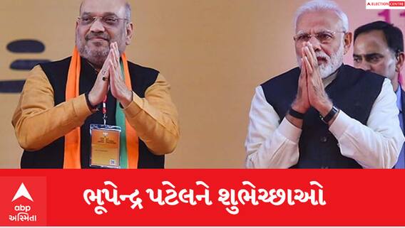 Gujarat Election Result 2022: PM Modi અને Amit Shahએ ભૂપેન્દ્ર પટેલને પાઠવી શુભેચ્છાઓ