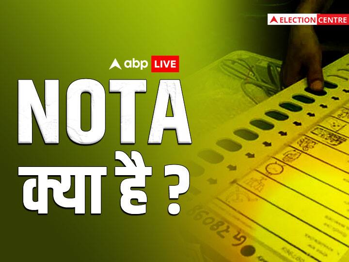 What is nota election result 2022 advantages and disadvantage of nota क्या होता है NOTA? क्या होगा अगर इसे सबसे ज्यादा वोट मिलते हैं?