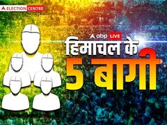 हिमाचल की राजनीति के 5 पुरोधा जो बागी होकर लड़ रहे चुनाव, उनका क्या हाल है? यहां देखें