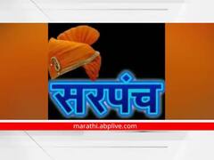 Gram Panchayat Election : राज्यातील अनेक ग्रामपंचायती बिनविरोध; अर्ज मागे घेण्याची मुदत संपली