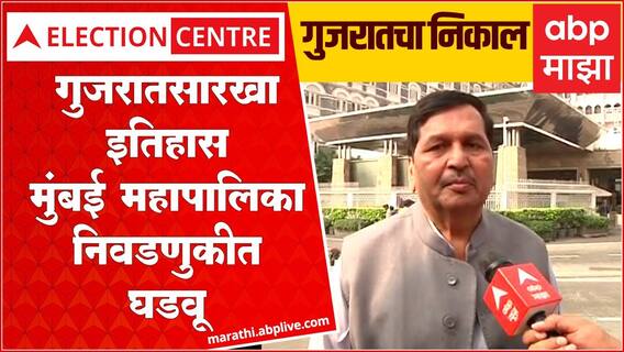 Mangal Prabhat Lodha on Gujarat Result: गुजरातमध्ये इतिहास घडला, BMC Election मध्येही इतिहास घडवू