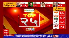 TOP  25 : संध्याकाळच्या 25 बातम्यांचा वेगवान आढावा : टॉप 25 न्यूज : 08 डिसेंबर 2022 : ABP Majha
