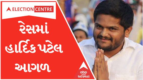 Gujarat Election Result 2022: Viramgam બેઠક પર Hardik Patel આગળ.. સાવરકુંડલામાં કોંગ્રેસની શું છે સ્થિતિ