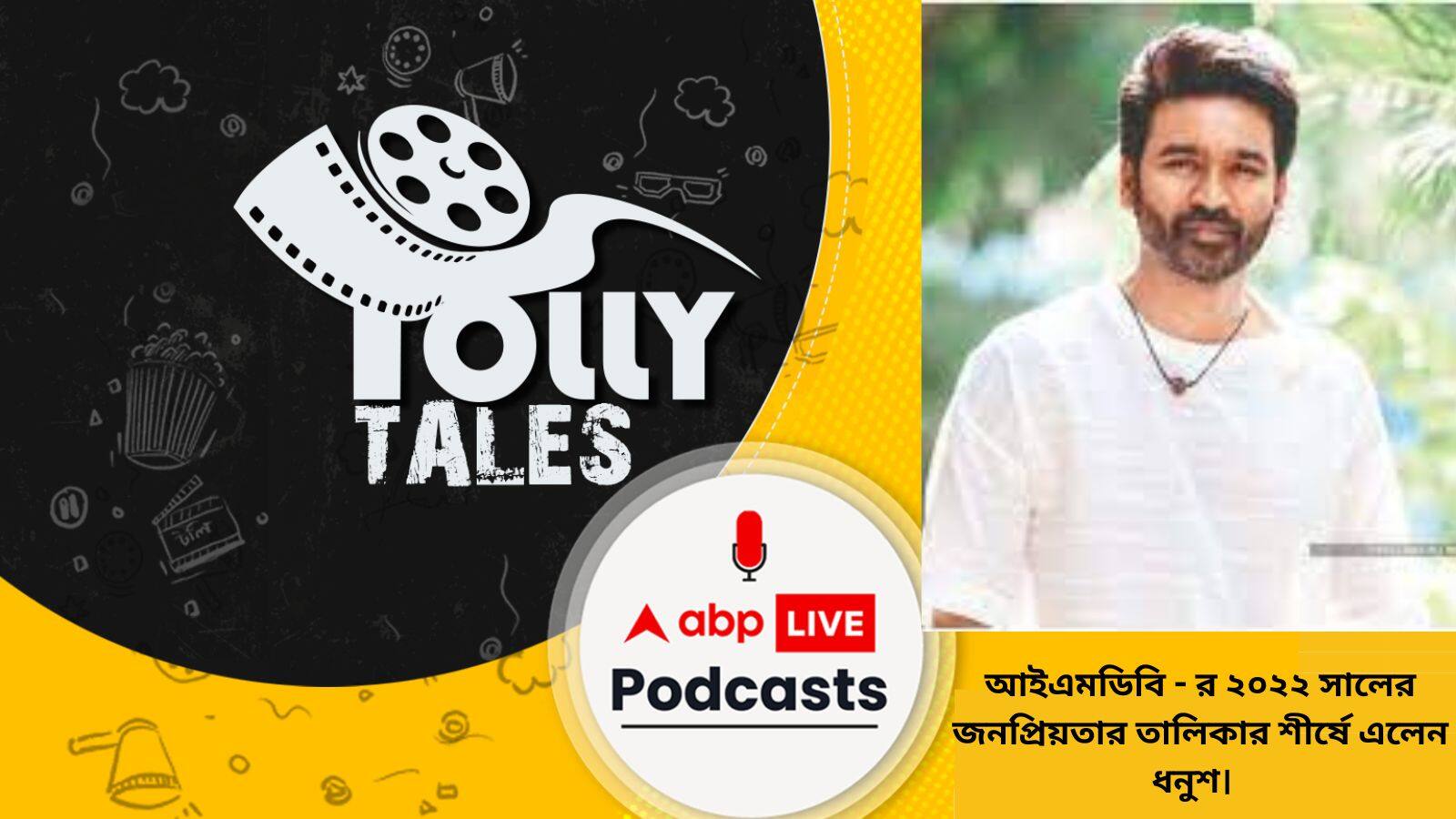 আইএমডিবি - র ২০২২ সালের জনপ্রিয়তার তালিকার শীর্ষে এলেন ধনুশ।