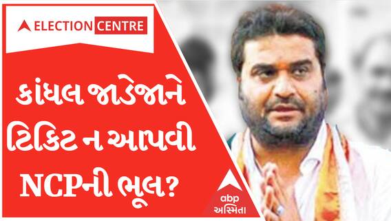 Gujarat Election Result Live: કુતિયાણામાં કાંધલ જાડેજા 6 હજાર વોટથી આગળ.. શું ટિકિટ ન આપી NCPએ કરી ભૂલ?