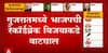 Gujarat Election Result 2022 : गुजरातमध्ये भाजपचा जल्लोष मात्र काँग्रेसची पूर्णपणे वाताहत