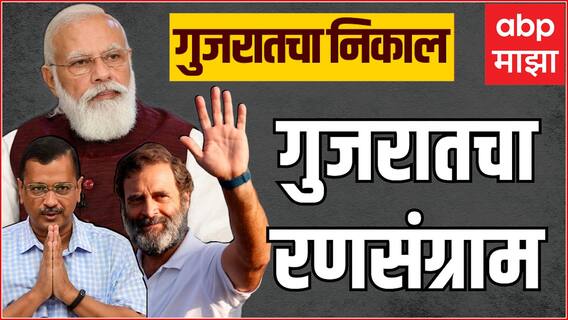 Gujarat Election Result 2022 : गुजराच्या जनतेचा भाजपवर विश्वास : माजी मंत्री ABP Majha