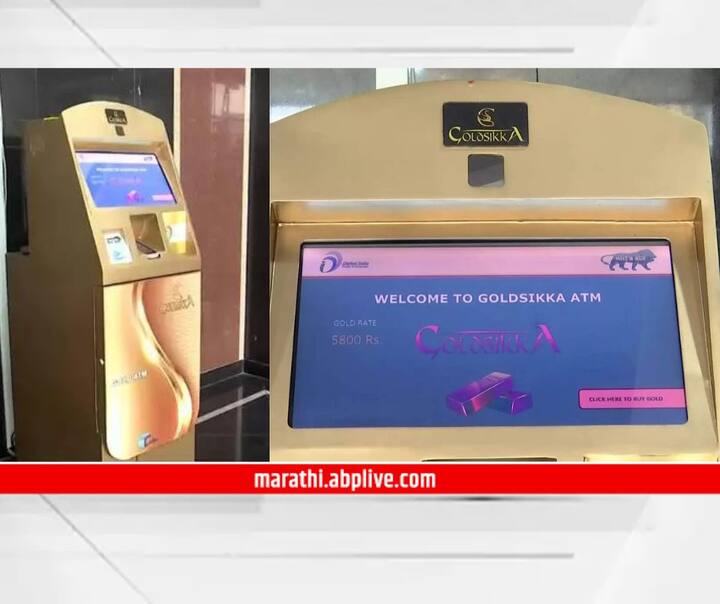 gold atm at hyderabad you can buy gold from atm up to 500mg to 100 grams world s first real time gold atm hyderabad news Gold ATM : आता थेट एटीएममधून काढता येणार सोनं, 'या' शहरामध्ये पहिलं गोल्ड एटीएम