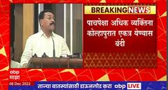Kolhapur : कोल्हापुरात उद्यापासून जमावबंदीचे आदेश लागू, 5पेक्षा व्यक्तिंना एकत्र येण्यास मनाई