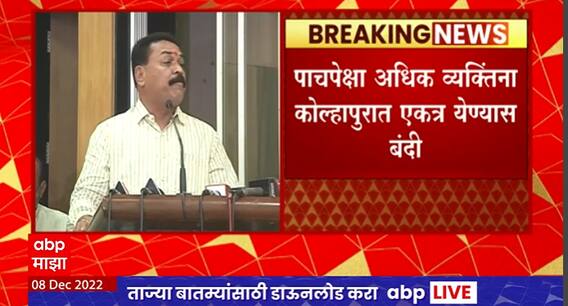 Kolhapur : कोल्हापुरात उद्यापासून जमावबंदीचे आदेश लागू, 5पेक्षा व्यक्तिंना एकत्र येण्यास मनाई