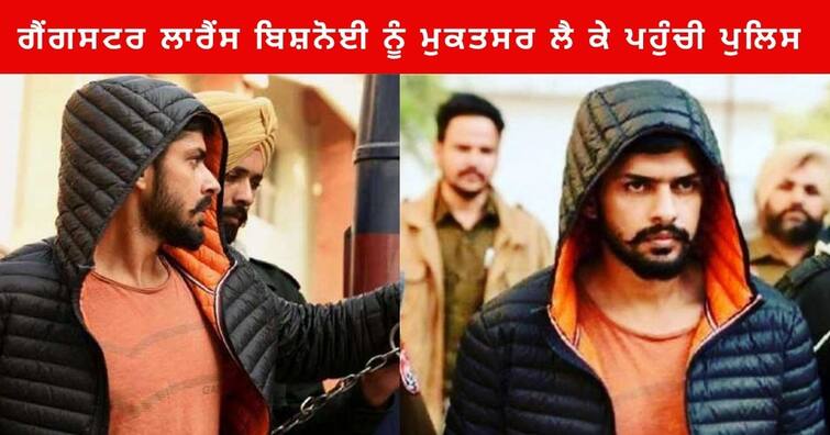 Gangster Lawrence Bishnoi to Muktsar from Delhi on transit remand, he will be produced in Court today ਗੈਂਗਸਟਰ ਲਾਰੈਂਸ ਬਿਸ਼ਨੋਈ ਨੂੰ ਟਰਾਂਜ਼ਿਟ ਰਿਮਾਂਡ 'ਤੇ ਦਿੱਲੀ ਤੋਂ ਮੁਕਤਸਰ ਲੈ ਕੇ ਪਹੁੰਚੀ ਪੁਲਿਸ , ਅੱਜ ਅਦਾਲਤ 'ਚ ਕੀਤਾ ਜਾਵੇਗਾ ਪੇਸ਼