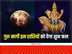 Guru Gochar 2023: नए साल में इन लोगों पर बरसेगी गुरु की कृपा, सुख-समृद्धि और धन से भरेगा घर