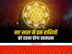 New Year 2023 Predictions: नए साल में इन 3 राशियों को रहना होगा सावधान, आ सकती हैं बड़ी मुश्किलें