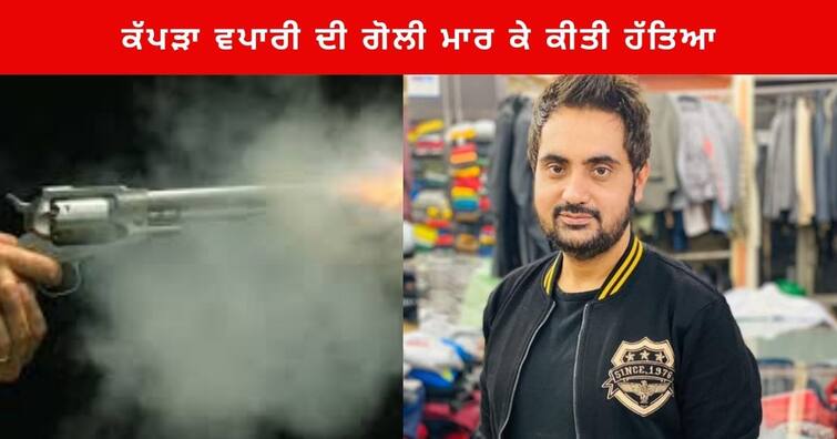 Jalandhar News :  Cloth merchant of Nakodar shot dead  On non-payment of ransom, policeman  injured Jalandhar News : ਨਕੋਦਰ ਦੇ ਕੱਪੜਾ ਵਪਾਰੀ ਦੀ ਗੋਲੀ ਮਾਰ ਕੇ ਕੀਤੀ ਹੱਤਿਆ , ਇੱਕ ਪੁਲਿਸ ਮੁਲਾਜ਼ਮ ਵੀ ਜ਼ਖਮੀ