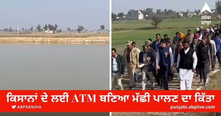 Fishing profession became ATM for farmers Agriculture: ਕਿਸਾਨਾਂ ਦੇ ਲਈ ATM ਬਣਿਆ ਮੱਛੀ ਪਾਲਣ ਦਾ ਕਿੱਤਾ, ਬੰਜਰ ਹੋ ਚੁੱਕੀਆ ਜ਼ਮੀਨਾਂ ਦੇ ਮਾਲਕਾਂ ਨੂੰ ਕੀਤਾ ਜਾ ਰਿਹਾ ਜਾਗਰੂਕ