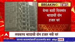 MHADA Lottery : घर घेणाऱ्यांसाठी आनंदाची बातमी, ठाणे, नवी मुंबई, विरारमध्ये 2 हजार घरं