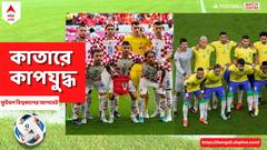 ক্রোয়েশিয়ার বিরুদ্ধে দুরন্ত রেকর্ড, সেমিফাইনালে পৌঁছতে পারবে ব্রাজিল? কখন কোথায় দেখবেন ম্যাচ?