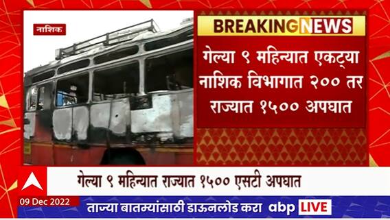 Nashik ST Bus Accident : एसटीचा प्रवास सुरक्षित?, नाशिकमधील अपघातानंतर प्रश्न ऐरणीवर
