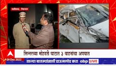 Nashik Mohadari Accident : सिन्नरच्या मोहदरी घाटात 3 वाहनांचा अपघात, पाच जणांचा मृत्यू