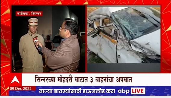 Nashik Mohadari Accident : सिन्नरच्या मोहदरी घाटात 3 वाहनांचा अपघात, पाच जणांचा मृत्यू