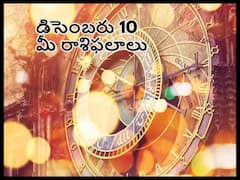 Horoscope Today 10th December 2022: ఈ రాశివారి కుటుంబంలో ప్రశాంతత ఉంటుంది, డిసెంబరు 10 రాశిఫలాలు