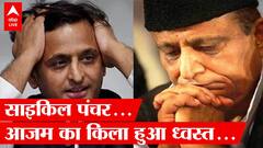 'मुझसे बेवफाई मत करना': क्यों अनसुनी कर दी रामपुर की जनता ने Azam Khan की फ़रियाद | Rampur Elections