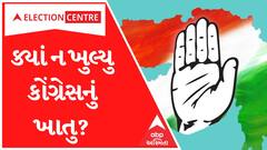 Gujarat Election 2022: કયા 22 જિલ્લામાં કોંગ્રેસનું ખાતુ ન ખુલ્યુ?, Watch Video