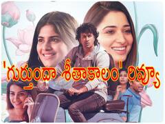 'గుర్తుందా శీతాకాలం' రివ్యూ : గుర్తుంచుకునేలా ఏమైనా ఉందా? సత్యదేవ్, తమన్నా ఎలా చేశారంటే?