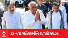 CM ભૂપેન્દ્ર પટેલનું આજે રાજીનામું, આ12 નવા ચહેરાઓને મળશે સ્થાન; જુઓ વીડિયો