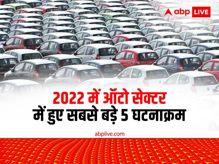 Automobile Sector in 2022 See the most popular events of automobile industry in 2022 Automobile Sector in 2022: ये हैं इस साल ऑटो सेक्टर में हुए सबसे बड़े 5 घटनाक्रम, देखिए क्या हुए हैं बदलाव