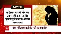 क्या महिलाओं को गायत्री मंत्र का जाप नहीं करना चाहिए? जानिए क्या है सच्चाई
