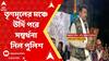 Police : তৃণমূলের মঞ্চে উর্দি পরে সম্বর্ধনা নিলেন বর্ধমানের ওসি ট্রাফিক, বিতর্ক, শোকজ । Bangla News