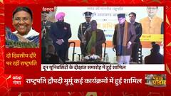 Uttarakhand : दो दिवसीय दौरे के दौरान President Droupadi Murmu कई कार्यक्रमों में हुई शामिल...