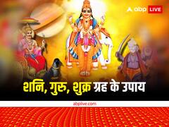 ये तीन ग्रह देने लगते हैं अशुभ फल, जीवन में न हो कुछ अनिष्ट तो भूलकर भी न करें ये गलतियां