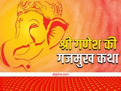 Lord Ganesha: गणेश भगवान को क्यों लगाना पड़ा था गजमुख? जानें ये पौराणिक कथा