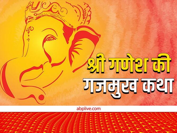 Lord Ganesha Birth Story Gajmukh Katha Know How Did Ganesha Get His Elephant Head | Lord Ganesha: गणेश भगवान को क्यों लगाना पड़ा था गजमुख? जानें ये पौराणिक कथा Lord Ganesha Birth Story Gajmukh Katha Know How Did Ganesha Get His Elephant Head | Lord Ganesha: गणेश भगवान को क्यों लगाना पड़ा था गजमुख? जानें ये पौराणिक कथा