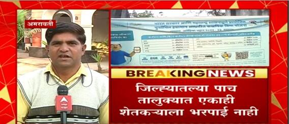 Amravati Crop Insurance : पीकविमा देणाऱ्या कंपनीचा मनमानी कारभार ABP Majha