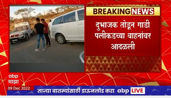 Nashik Accident : नाशिकच्या सिन्नरजवळ मोहदरी घाटात भीषण अपघात, 5 जणांचा मृत्यू
