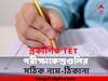 TET এ 'ভুল বা অমিল থাকা পরীক্ষাকেন্দ্রগুলির নাম-ঠিকানা' নতুন করে প্রকাশ করল পর্ষদ, দেখুন তালিকা