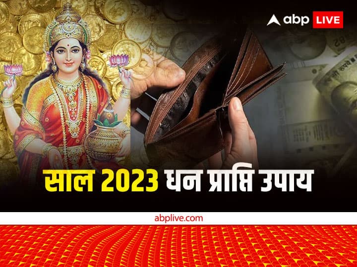 New Year 2023 Upay: सब चाहते हैं कि नया साल 2023 सुख-समृद्धि से भरा रहे, धन-संपन्ना में वृद्धि हो. पर्स को लेकर कुछ उपाय बताए गए हैं जो नए साल में करने से मां लक्ष्मी की कृपा पाई जा सकती है.