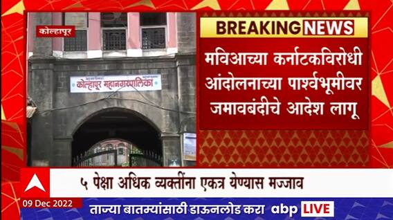 Kolhapur Curfew : 9 ते 23 डिसेंबर कोल्हापुरात जमावबंदीचे आदेश लागू