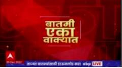 One Minute News : बातमी एका वाक्यात : 09 डिसेंबर 2022 : ABP Majha