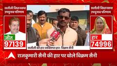 Khatauli By election में BJP प्रत्याशी को मिली हार पर पूर्व विधायक Vikram saini ने कही ये बात...