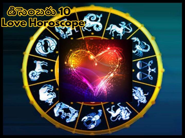 Love Horoscope Today  10th December 2022: Love Rashifal  10th December 2022 Daily Love Horoscope and Compatibility Reports , Love Rashifal 10th December 2022 Love Horoscope Today 10th December 2022: ఈ రాశివారికి ఈ రోజంతా మధురమే అన్నట్టుంటుంది